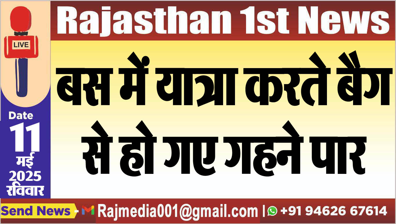 You are currently viewing बस में यात्रा करते बैग से हो गए गहने पार-Bikaner News