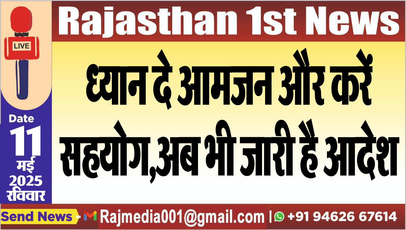 You are currently viewing ध्यान दे आमजन और करें सहयोग,अब भी जारी है आदेश-Bikaner News