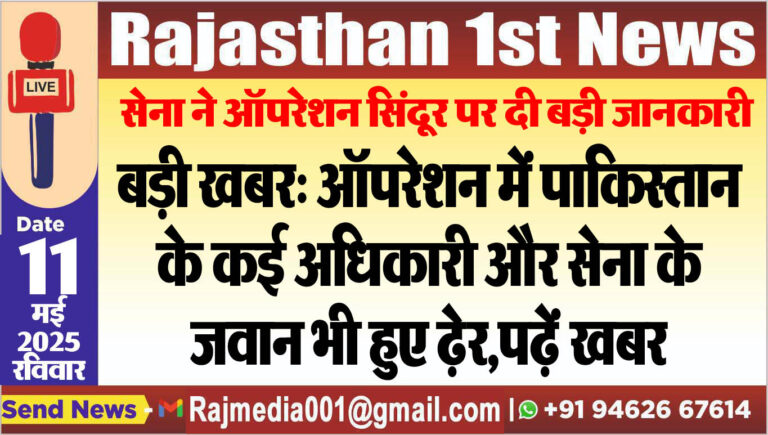 Read more about the article बड़ी खबर: ऑपरेशन में पाकिस्तान के कई अधिकारी और सेना के जवान भी हुए ढ़ेर,पढ़ें खबर