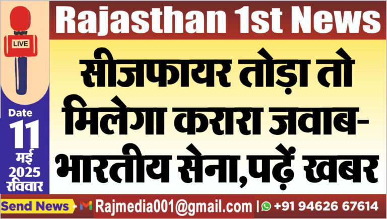 Read more about the article सीजफायर तोड़ा तो मिलेगा करारा जवाब-भारतीय सेना,पढ़ें खबर