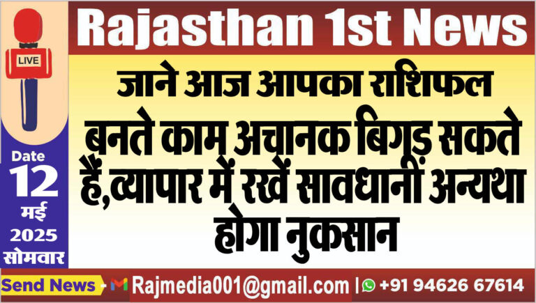 Read more about the article बनते काम अचानक बिगड़ सकते हैं,व्यापार में रखें सावधानी अन्यथा होगा नुकसान-aaj ka rasifal
