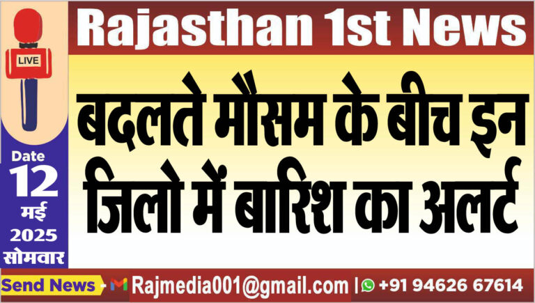 Read more about the article बदलते मौसम के बीच इन जिलो में बारिश का अलर्ट-Rajasthan News 