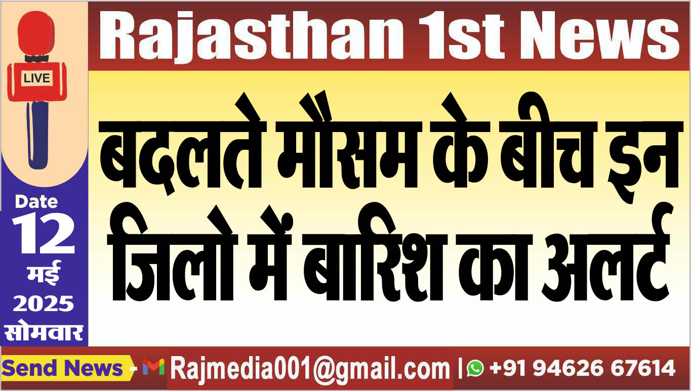 You are currently viewing बदलते मौसम के बीच इन जिलो में बारिश का अलर्ट-Rajasthan News