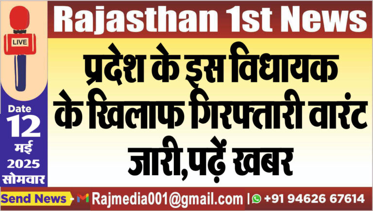 Read more about the article प्रदेश के इस विधायक के खिलाफ गिरफ्तारी वारंट जारी,पढ़ें खबर-Rajasthan News 