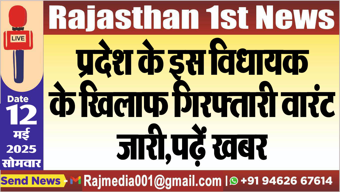 You are currently viewing प्रदेश के इस विधायक के खिलाफ गिरफ्तारी वारंट जारी,पढ़ें खबर-Rajasthan News