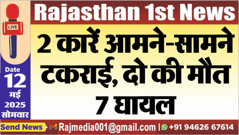 Read more about the article 2 कारें आमने-सामने टकराई, दो की मौत, 7 घायल