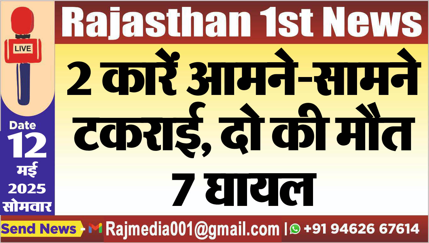 You are currently viewing 2 कारें आमने-सामने टकराई, दो की मौत, 7 घायल