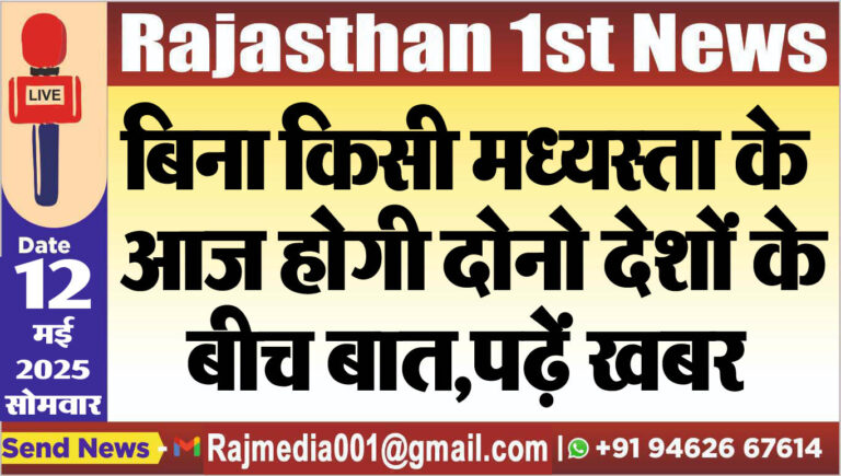 Read more about the article बिना किसी मध्यस्ता के आज होगी दोनो देशों के बीच बात,पढ़ें खबर