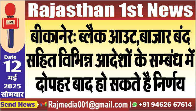 Read more about the article बीकानेर: ब्लैक आउट,बाजार बंद सहित विभिन्न आदेशों के सम्बंध में दोपहर बाद हो सकते है निर्णय-Bikaner News 