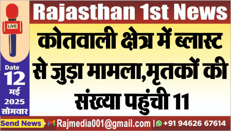 Read more about the article कोतवाली क्षेत्र में ब्लास्ट से जुड़ा मामला,मृतकों की संख्या पहुंची 11