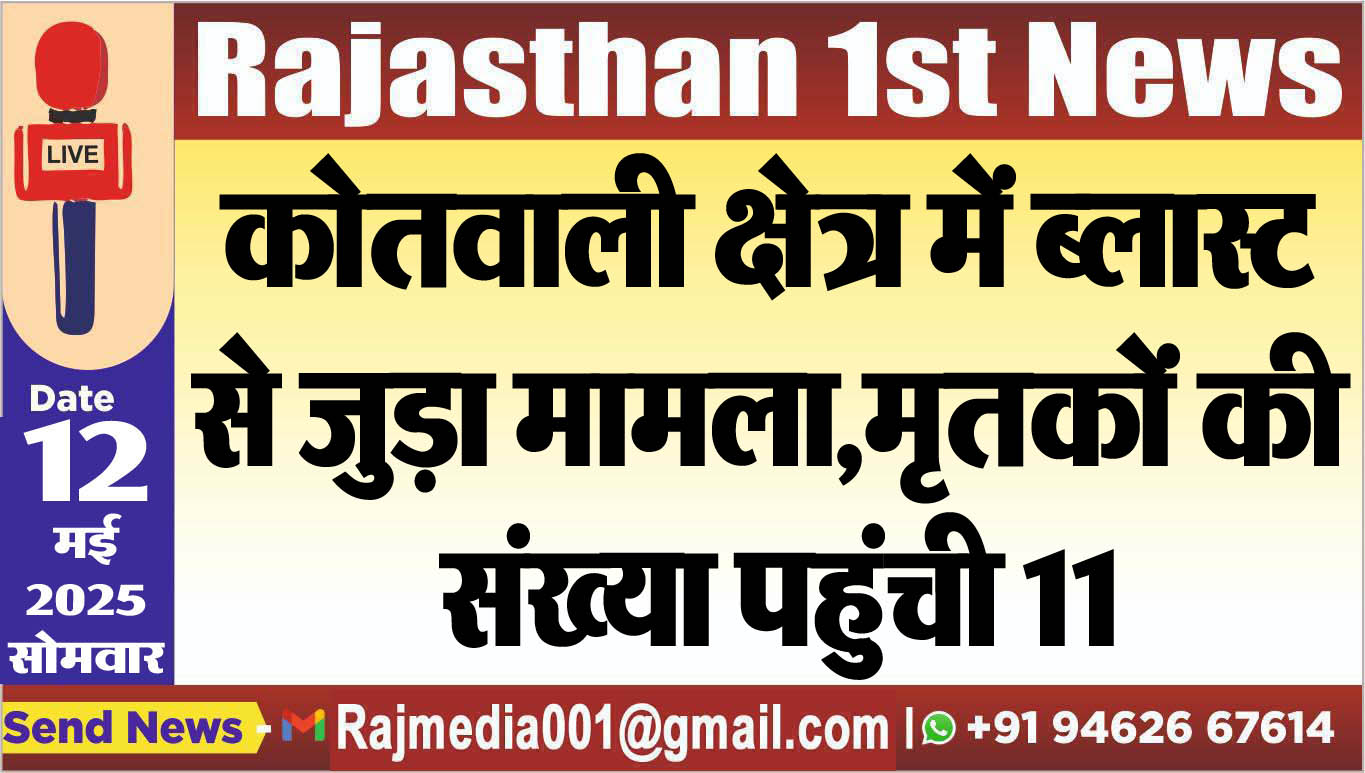 You are currently viewing कोतवाली क्षेत्र में ब्लास्ट से जुड़ा मामला,मृतकों की संख्या पहुंची 11
