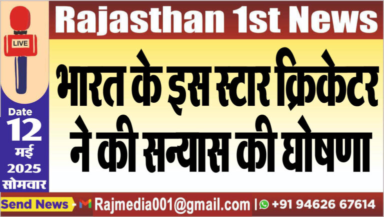 Read more about the article भारत के इस स्टार क्रिकेटर ने की सन्यास की घोषणा-Cricket update