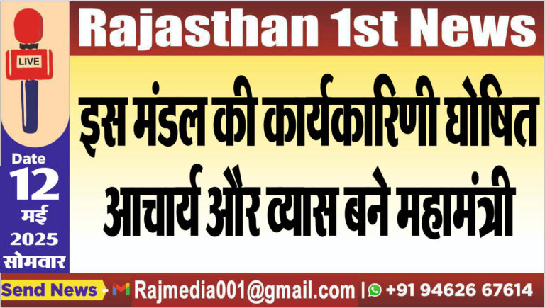 Read more about the article इस मंडल की कार्यकारिणी घोषित,आचार्य और व्यास बने महामंत्री