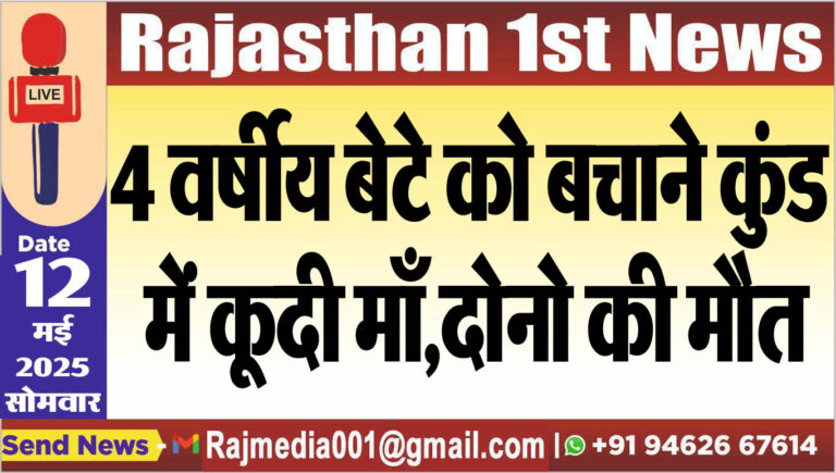 Read more about the article 4 वर्षीय बेटे को बचाने कुंड में कूदी माँ,दोनो की मौत
