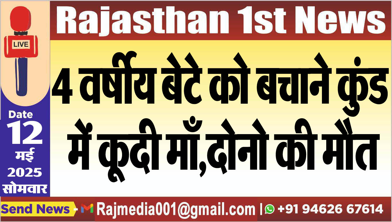 You are currently viewing 4 वर्षीय बेटे को बचाने कुंड में कूदी माँ,दोनो की मौत