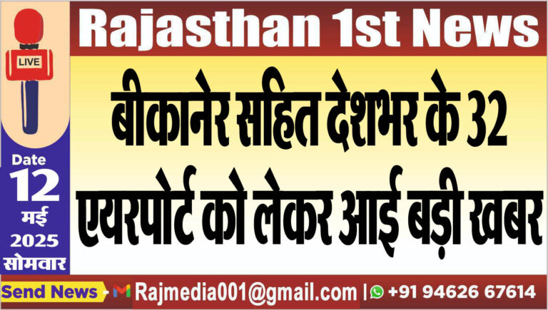 Read more about the article बीकानेर सहित देशभर के 32 एयरपोर्ट को लेकर आई बड़ी खबर