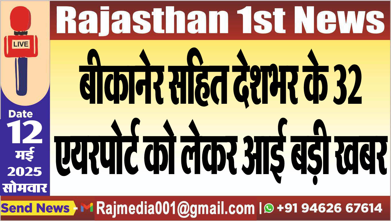 You are currently viewing बीकानेर सहित देशभर के 32 एयरपोर्ट को लेकर आई बड़ी खबर