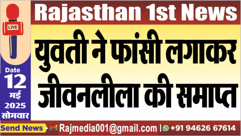 Read more about the article युवती ने फांसी लगाकर जीवनलीला की समाप्त-Bikaner News 