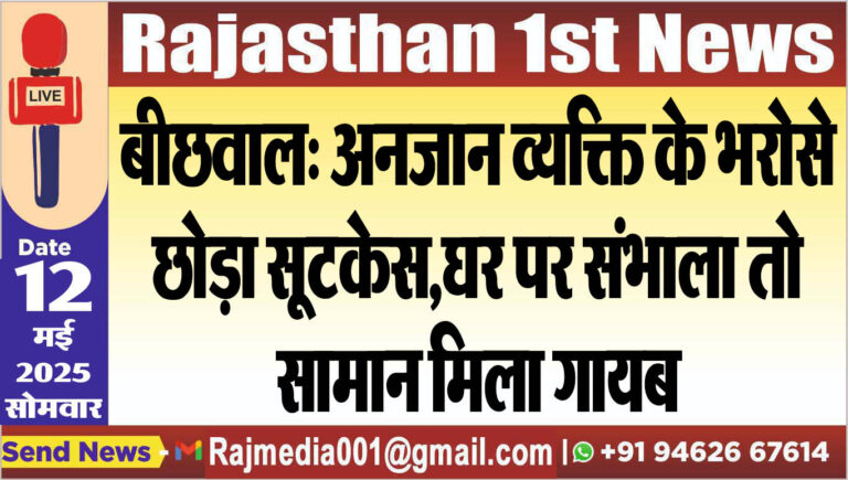 Read more about the article बीछवाल: अनजान व्यक्ति के भरोसे छोड़ा सूटकेस,घर पर संभाला तो सामान मिला गायब-Bikaner News 