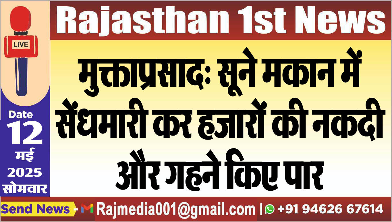 You are currently viewing मुक्ताप्रसाद: सूने मकान में सेंधमारी कर हजारों की नकदी और गहने किए पार