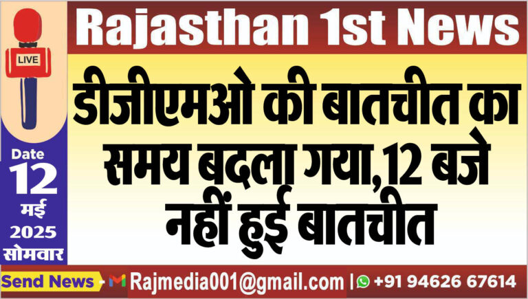 Read more about the article डीजीएमओ की बातचीत का समय बदला गया,12 बजे नहीं हुई बातचीत