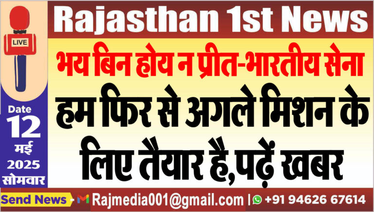 Read more about the article भय बिन होय न प्रीत-भारतीय सेना,हम फिर से अगले मिशन के लिए तैयार है,पढ़ें खबर