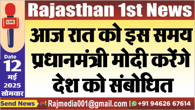 Read more about the article आज रात को इस समय प्रधानमंत्री मोदी करेंगे देश को संबोधित -Pm modi