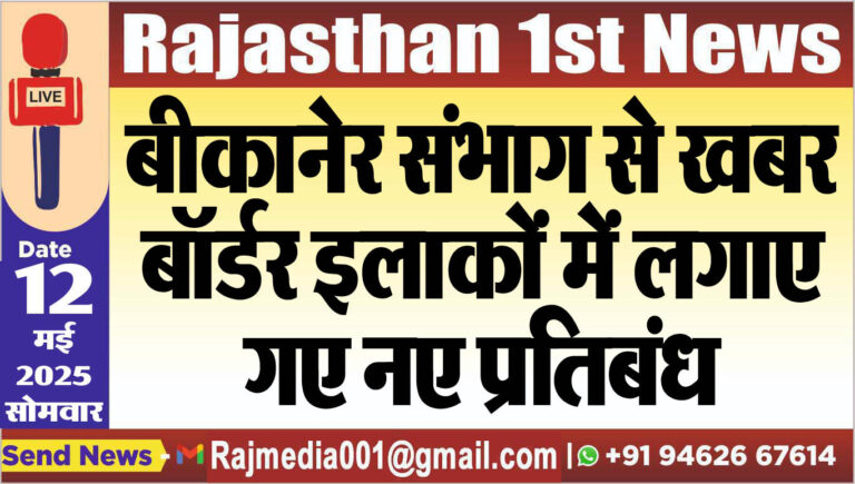 Read more about the article बीकानेर संभाग से खबर: बॉर्डर इलाकों में लगाए गए नए प्रतिबंध-Bikaner News 