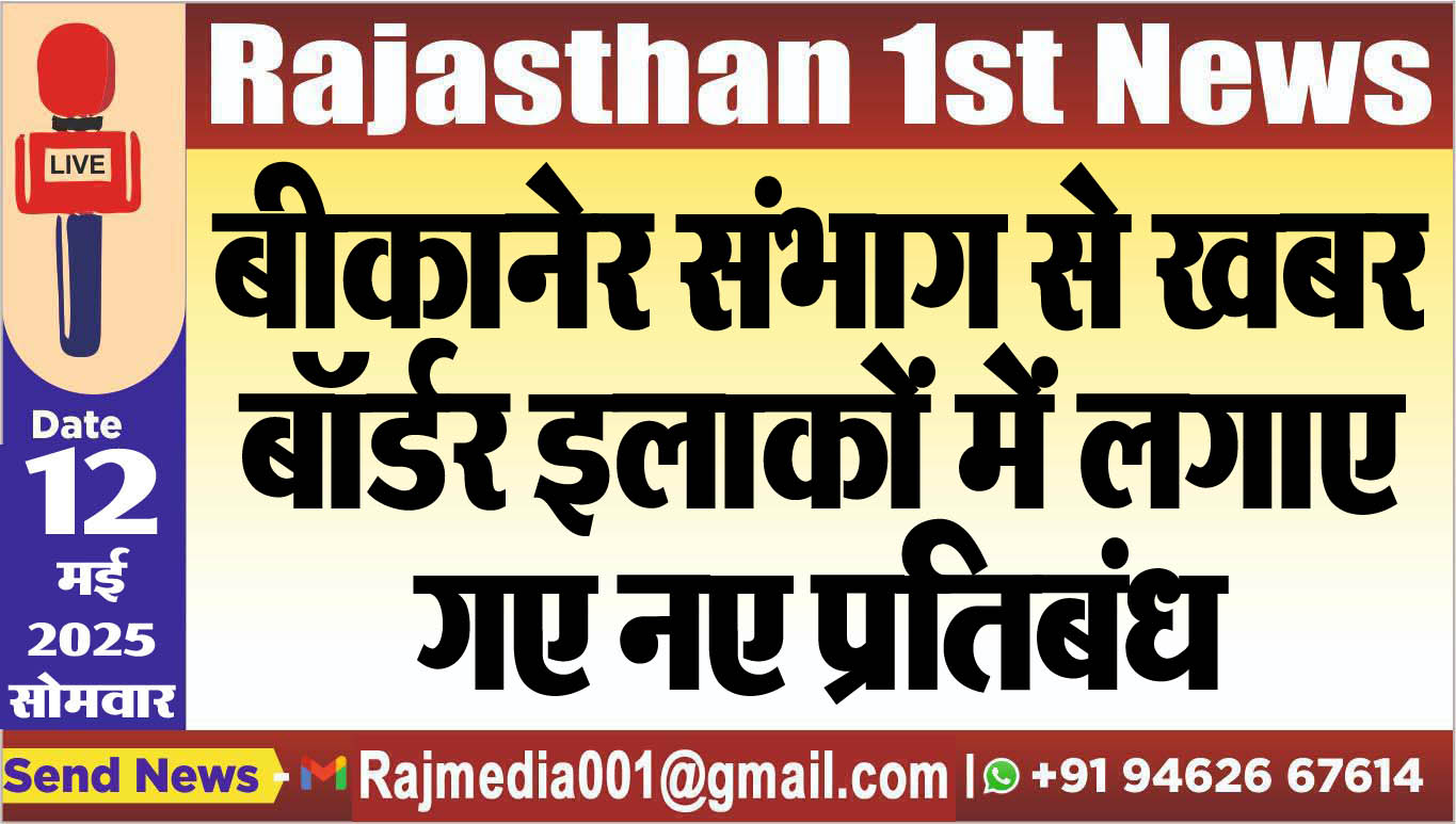 You are currently viewing बीकानेर संभाग से खबर: बॉर्डर इलाकों में लगाए गए नए प्रतिबंध-Bikaner News 