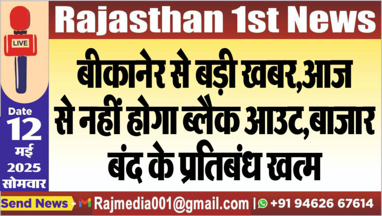 Read more about the article बीकानेर से बड़ी खबर,बाजार बंद के प्रतिबंध खत्म-Bikaner News