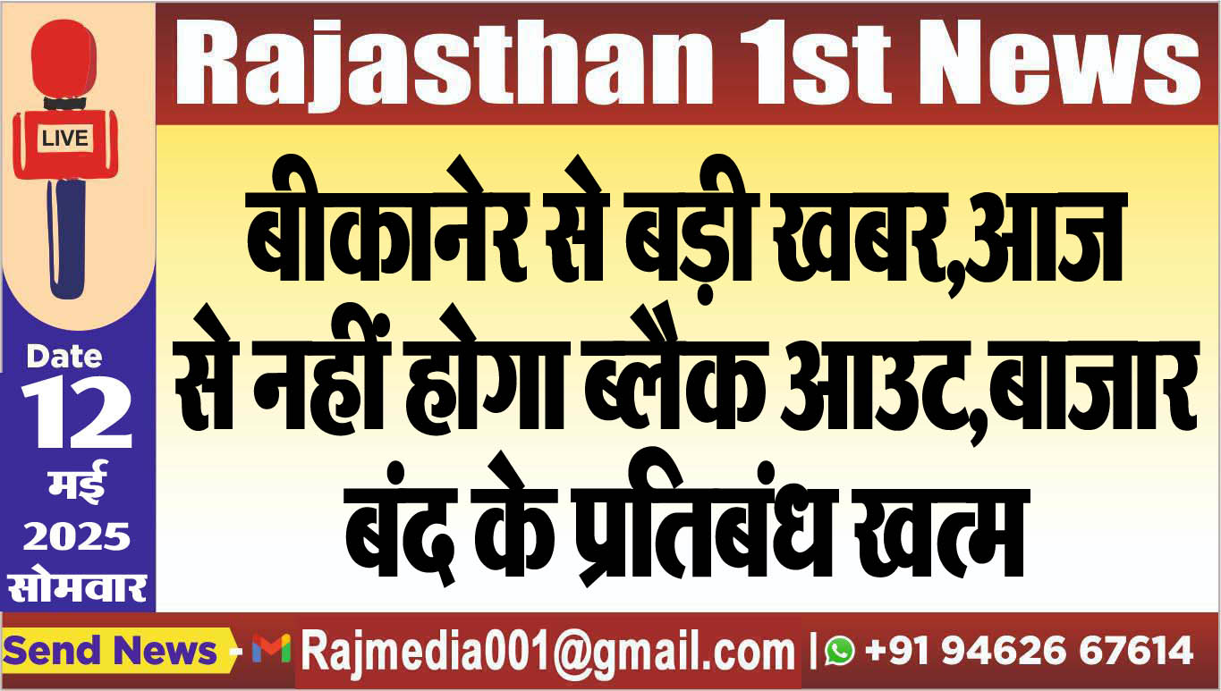 You are currently viewing बीकानेर से बड़ी खबर,बाजार बंद के प्रतिबंध खत्म-Bikaner News