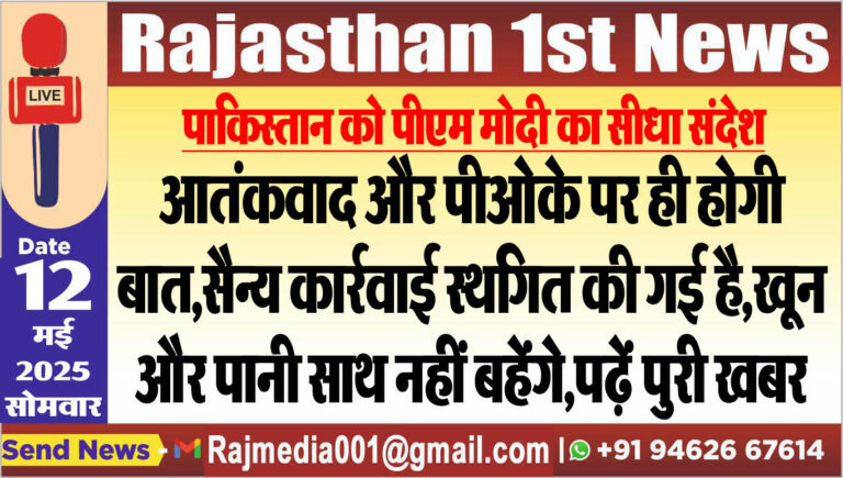 Read more about the article आतंकवाद और पीओके पर ही होगी बात,सैन्य कार्रवाई स्थगित की गई है,खुन और पानी साथ नहीं बहेंगे,पढ़ें पुरी खबर-pm modi