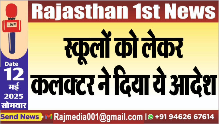 Read more about the article स्कूलों को लेकर कलक्टर ने दिया ये आदेश
