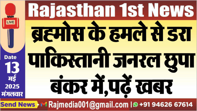 Read more about the article ब्रह्मोस के हमले से डरा पाकिस्तानी जनरल छुपा बंकर में,पढ़ें खबर