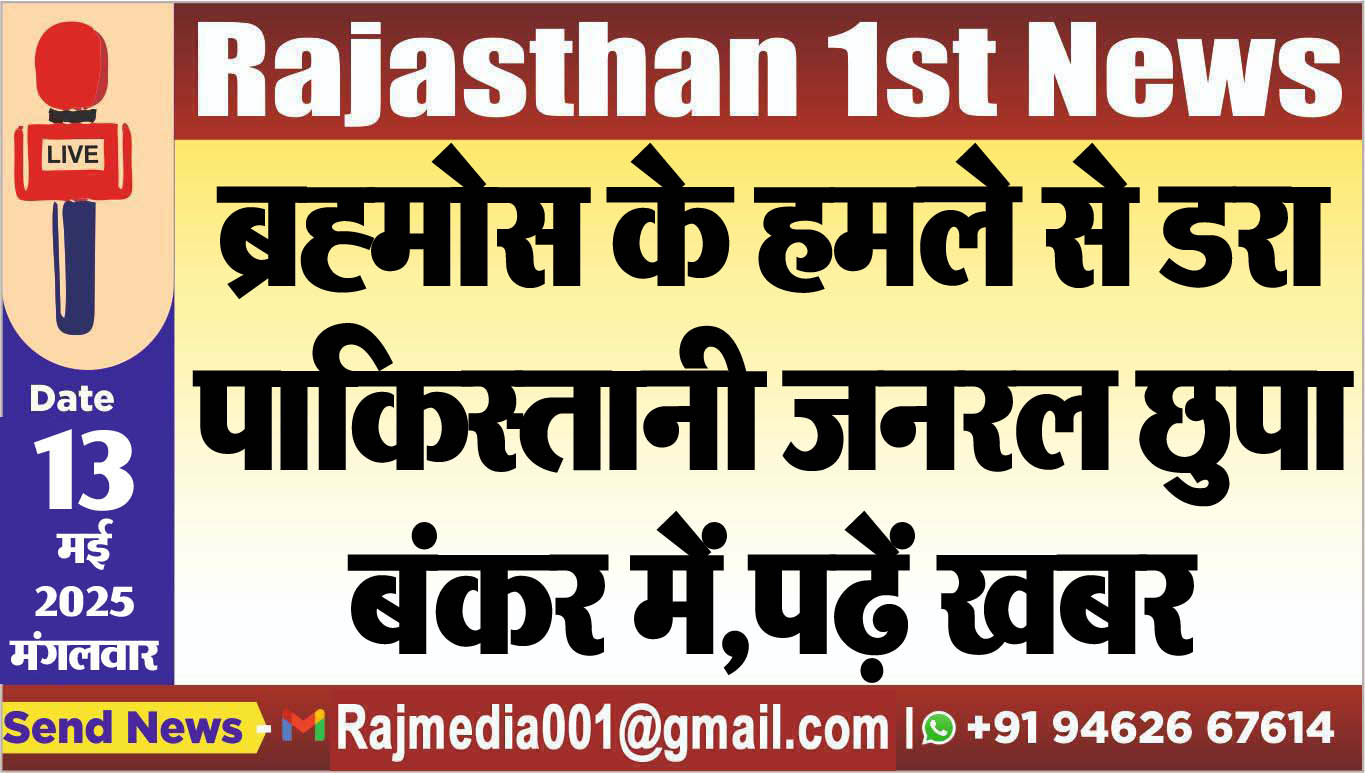 You are currently viewing ब्रह्मोस के हमले से डरा पाकिस्तानी जनरल छुपा बंकर में,पढ़ें खबर
