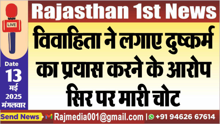 Read more about the article विवाहिता ने लगाए दुष्कर्म का प्रयास करने के आरोप,सिर पर मारी चोट-Bikaner News 