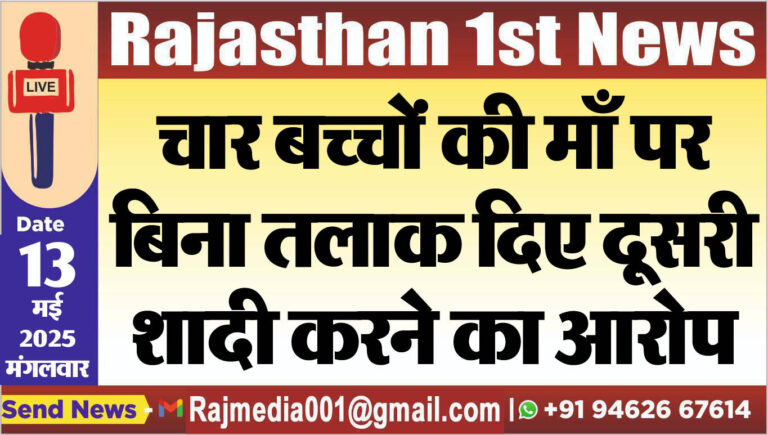 Read more about the article चार बच्चों की माँ पर बिना तलाक दिए दूसरी शादी करने का आरोप-Bikaner News 