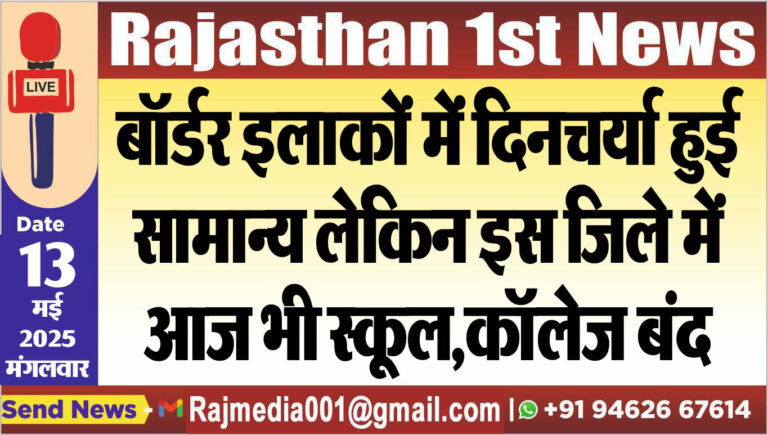 Read more about the article बॉर्डर इलाकों में दिनचर्या हुई सामान्य लेकिन इस जिले में आज भी स्कूल,कॉलेज बंद-rajasthan News 