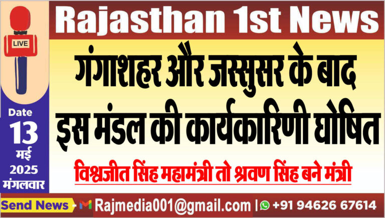 Read more about the article गंगाशहर और जस्सुसर के बाद इस मंडल की कार्यकारिणी घोषित