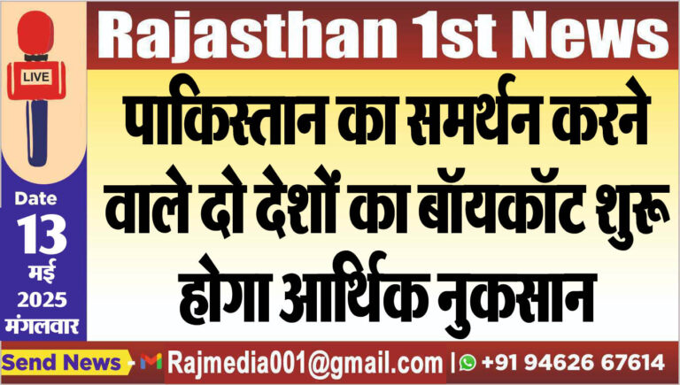 Read more about the article पाकिस्तान का समर्थन करने वाले दो देशों का बॉयकॉट शुरू,होगा आर्थिक नुकसान-National News 