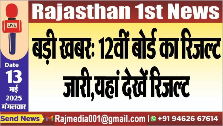 Read more about the article बड़ी खबर: 12वीं बोर्ड का रिजल्ट जारी,यहां देखें रिजल्ट-CBSE 12th Results 2025