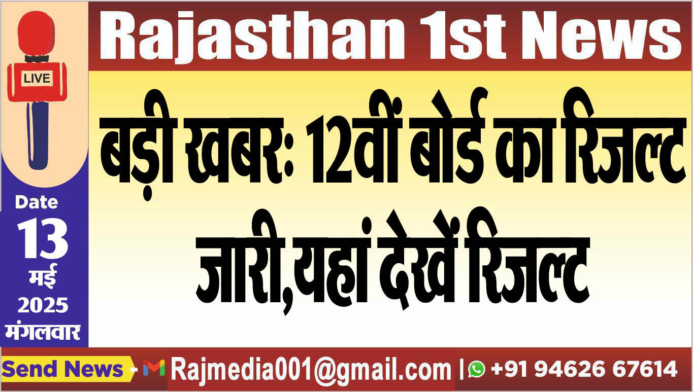You are currently viewing बड़ी खबर: 12वीं बोर्ड का रिजल्ट जारी,यहां देखें रिजल्ट-CBSE 12th Results 2025