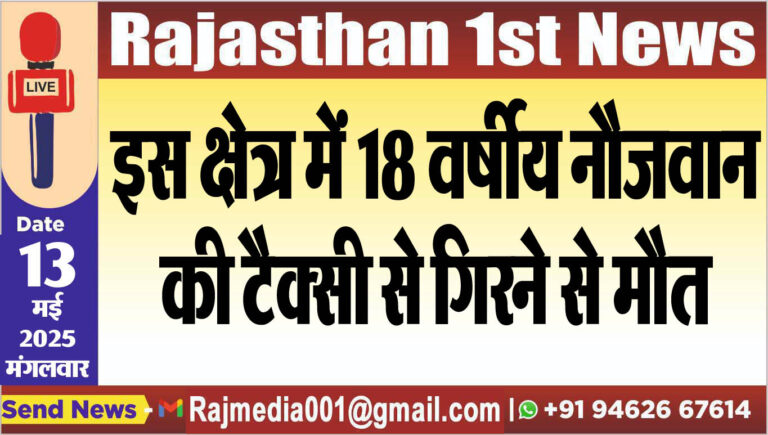 Read more about the article इस क्षेत्र में 18 वर्षीय नौजवान की टैक्सी से गिरने से मौत-Bikaner News 