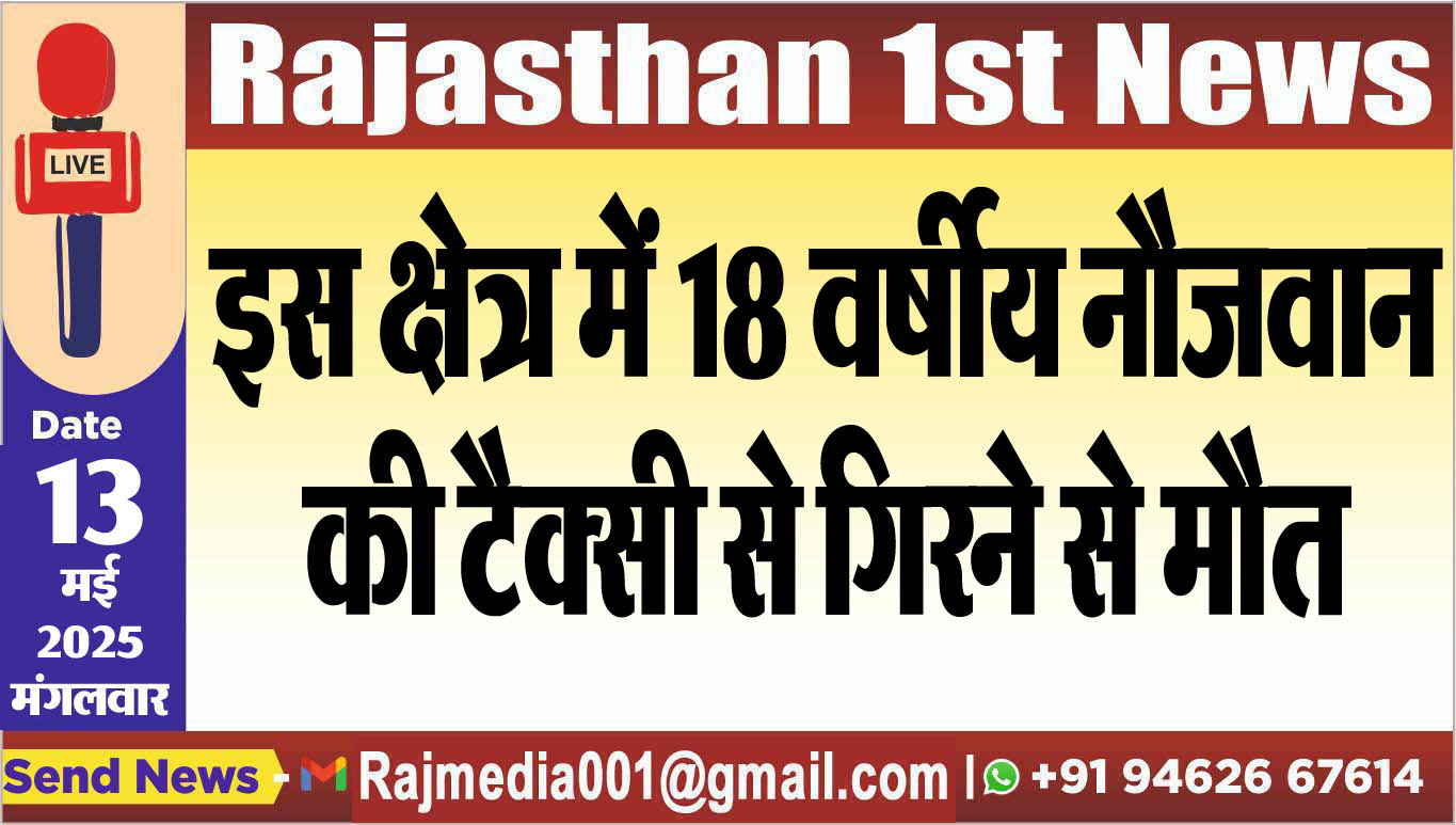 You are currently viewing इस क्षेत्र में 18 वर्षीय नौजवान की टैक्सी से गिरने से मौत-Bikaner News 