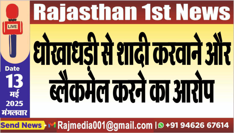 Read more about the article धोखाधड़ी से शादी करवाने और ब्लैकमेल करने का आरोप