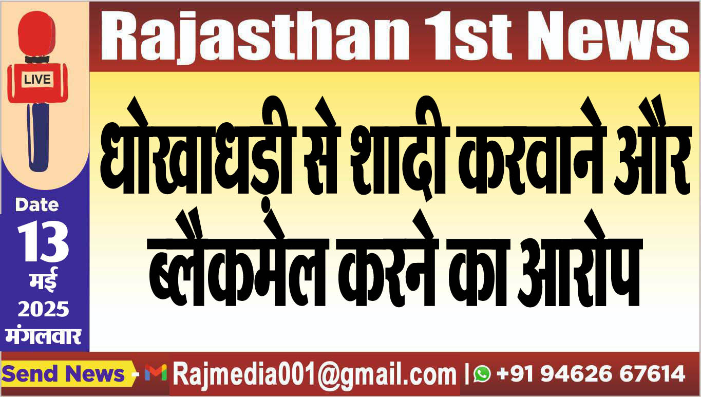 You are currently viewing धोखाधड़ी से शादी करवाने और ब्लैकमेल करने का आरोप