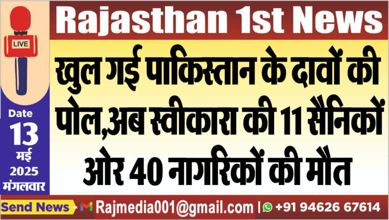 Read more about the article खुल गई पाकिस्तान के दावों की पोल,अब स्वीकारा की 11 सैनिकों ओर 40 नागरिकों की मौत