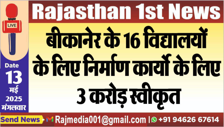 Read more about the article बीकानेर के 16 विद्यालयों के लिए निर्माण कार्यो के लिए 3 करोड़ स्वीकृत-Bikaner News 