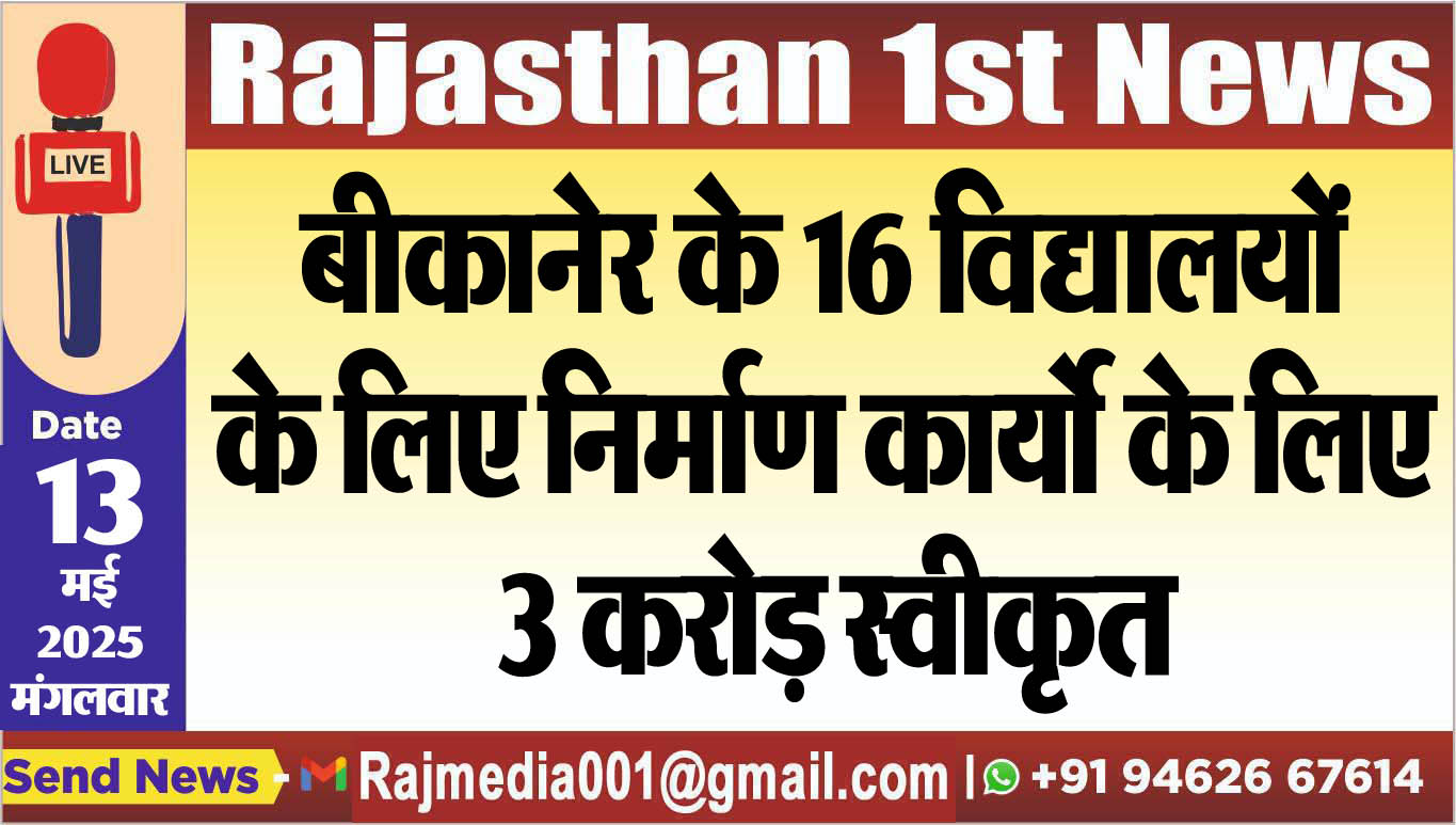 You are currently viewing बीकानेर के 16 विद्यालयों के लिए निर्माण कार्यो के लिए 3 करोड़ स्वीकृत-Bikaner News 