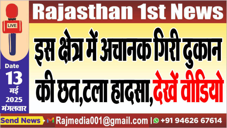 Read more about the article इस क्षेत्र में अचानक गिरी दुकान की छत,टला हादसा,देखें वीडियो-Bikaner News 